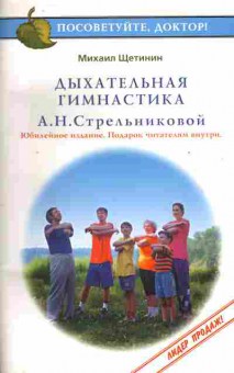 Книга Михаил Щетинин Дыхательная гимнастика Стрельниковой А.Н., 45-6, Баград.рф